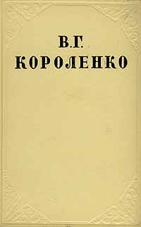 Короленко Владимир - Том 2. Повести и рассказы