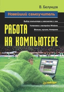 Белунцов Валерий - Новейший самоучитель работы на компьютере