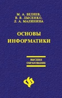 Малинина Лариса, Лысенко Вадим, Беляев Максим - Основы информатики: Учебник для вузов