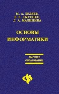 Основы информатики: Учебник для вузов