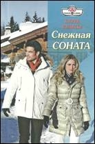 Полански Кэтрин - Снежная соната