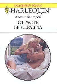 Линдсей Ивонн - Страсть без правил