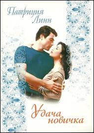 Линн Патриция - Удача новичка