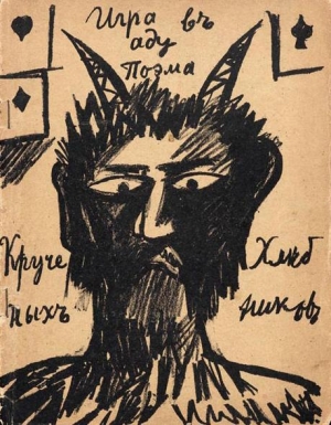 Крученых Алексей, Хлебников Велимир - Игра в аду