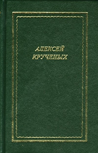 Крученых Алексей - Стихотворения. Поэмы. Романы. Опера