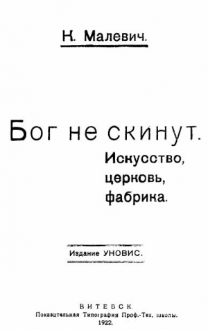 Малевич Казимир - Бог не скинут