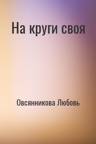 Овсянникова Любовь - На круги своя