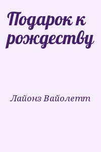 Лайонз Вайолетт - Подарок к рождеству