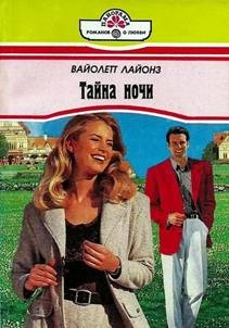Лайонз Вайолетт - Тайна ночи