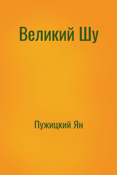 Пужицкий Ян - Великий Шу