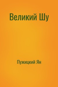 Великий Шу