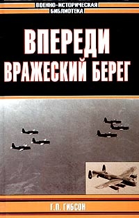 Гибсон Гай - Впереди вражеский берег