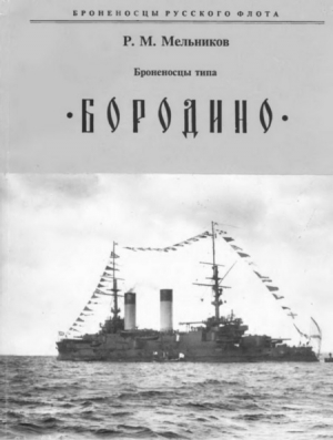 Мельников Рафаил - Броненосцы типа «БОРОДИНО»