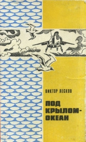 Лесков Виктор - Под крылом - океан.