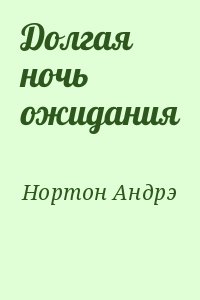 Нортон Андрэ - Долгая ночь ожидания