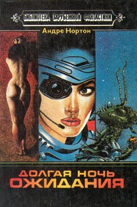 Нортон Андрэ - Долгая ночь ожидания
