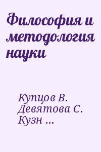 Купцов Василий, Девятова Светлана, Кузнецова Наталия Ивановна, Никитина Алла, Никитин Евгений, Розов Михаил, Кезин Анатолий Владимирович, Маркова Людмила, Юдин Борис Григорьевич - Философия и методология науки