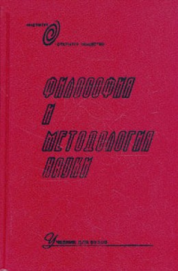 Купцов Василий, Девятова Светлана, Кузнецова Наталия Ивановна, Никитина Алла, Никитин Евгений Петрович, Розов Михаил, Кезин Анатолий Владимирович, Маркова Людмила, Юдин Борис Григорьевич - Философия и методология науки