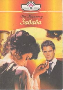 Киншоу Эва - Забава