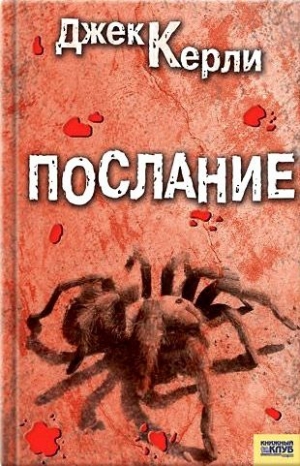 Керли Джек - Послание