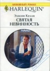 Келли Элисон - Святая невинность