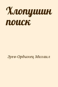 Зуев-Ордынец Михаил - Хлопушин поиск