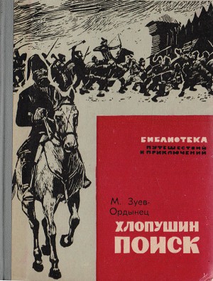 Зуев-Ордынец Михаил - Хлопушин поиск