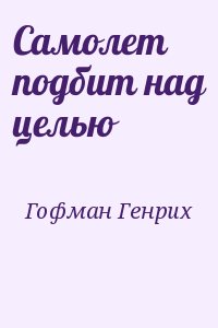 Гофман Генрих - Самолет подбит над целью