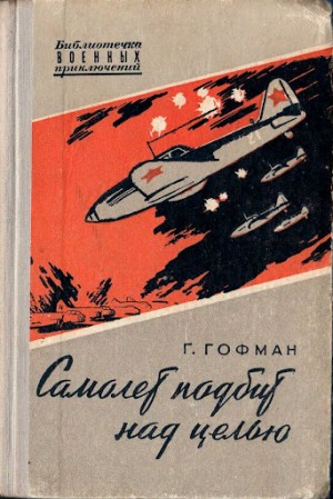 Гофман Генрих - Самолет подбит над целью