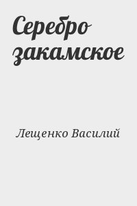 Лещенко Василий - Серебро закамское