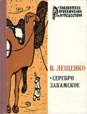 Лещенко Василий - Серебро закамское