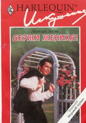 Логан Леандра - Держи жениха!