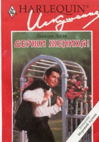 Держи жениха!