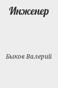 Быков Валерий - Инженер