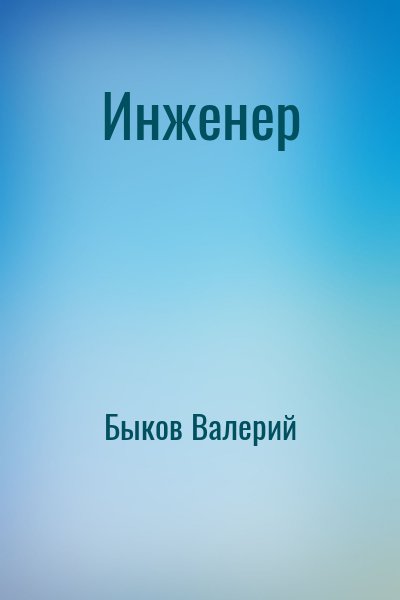 Быков Валерий - Инженер