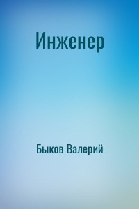 Инженер