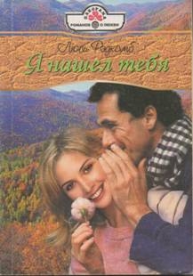 Рэдкомб Люси - Я нашел тебя