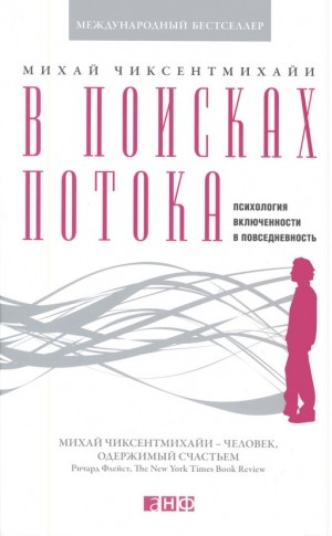 Чиксентмихайи Михай - В поисках потока. Психология включенности в повседневность