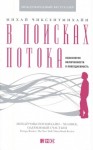 Чиксентмихайи Михай - В поисках потока. Психология включенности в повседневность