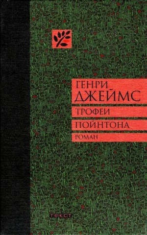 cкачать книгу Генри Джеймс Трофеи Пойнтона