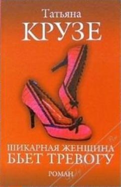 Крузе Татьяна - Шикарная женщина бьет тревогу