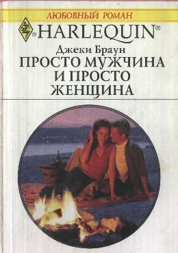Браун Джеки - Просто мужчина и просто женщина