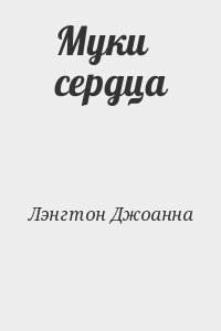 Муки сердца. Укрощенная гордость Лэнгтон Джоанна. Джоанна Лэнгтон все книги читать онлайн бесплатно. Книга муки любви. Лэнгтон Джоанна возвращенная любовь.