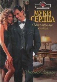 Лэнгтон Джоанна - Муки сердца