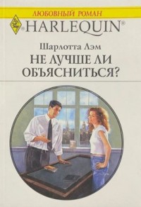 Не лучше ли объясниться?