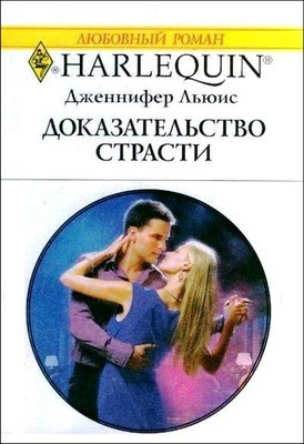 Льюис Дженнифер - Доказательство страсти
