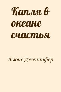 Льюис Дженнифер - Капля в океане счастья