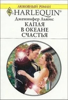Льюис Дженнифер - Капля в океане счастья