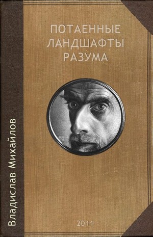 Михайлов Владислав - Потаенные ландшафты разума