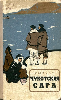 Рытхэу Юрий - Чукотская сага